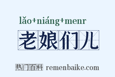 老娘们儿是什么意思的图片